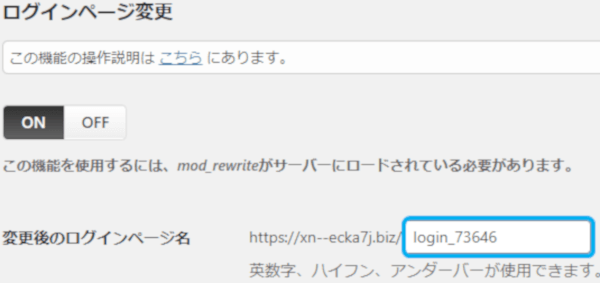 ログインページ変更で、wp-login.phpの名称を変更します
