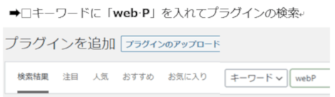 キーワードに「web P」を入れてプラグインの検索