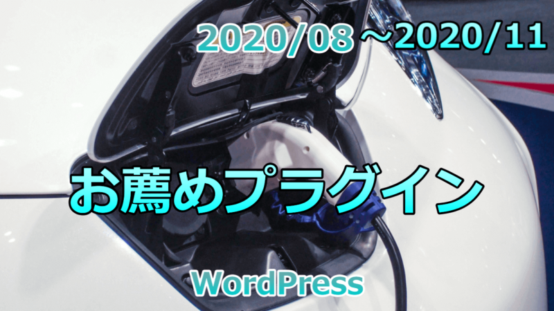 お薦めプラグイン