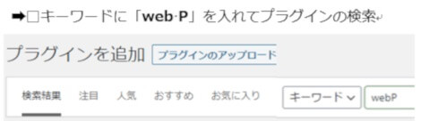 キーワードに「web P」を入れてプラグインの検索