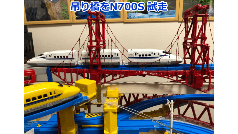 吊り橋をN700S 試走